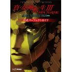 真・女神転生３　ＮＯＣＴＵＲＮＥ　ＨＤ　ＲＥＭＡＳＴＥＲ公式パーフェクトガイド / ファミ通　責任編集