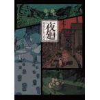 夜廻公式アートワークス　夜廻　深夜廻　夜廻三