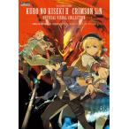 英雄伝説黎の軌跡2−CRIMSON SiN−公式ビジュアルコレクション