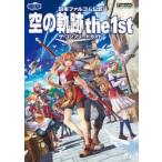 空の軌跡ｔｈｅ　１ｓｔザ・コンプリートガイド　日本ファルコム公式