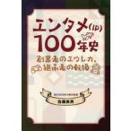 entame(IP)100 год история ./ Sato . мужчина 