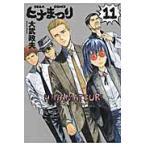 ヒナまつり　　１１ / 大武　政夫　著