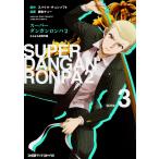 スーパーダンガンロンパ２　さよなら絶　３ / スパイク・チュンソフ