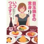目玉焼きの黄身いつつぶす？　　　９ / おおひなた　ごう　著