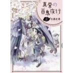 真昼の百鬼夜行　　　２ / 比嘉　史果　著