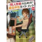 同人作家のための確定申告ガイドブック　２０１８ / 水村耕史／著　喜田一成／監修　キツネ／イラスト