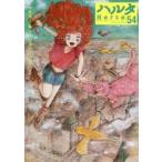 ハルタ　ｖｏｌｕｍｅ５４（２０１８ＭＡＹ）