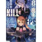 ８代目魔王はＦＰＳで冒険者どもをＫＩＬＬしたい / ひびき　遊　著
