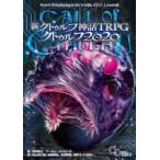 新クトゥルフ神話ＴＲＰＧクトゥルフ２０２０　ＣＡＬＬ　ｏｆ　ＣＴＨＵＬＨＵ / 坂本　雅之　編