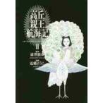  высота . родители .. море регистрация 2 / Shibusawa Tatsuhiko оригинальное произведение 