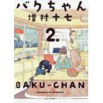 bak Chan 2 / больше . 10 7 работа 