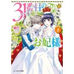 31番目のお妃様 8 （ビーズログ文庫 も－1－08） 桃巴／〔著