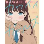  Kawai i девушки / Komaki ...