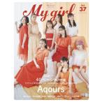 Ｍｙ　Ｇｉｒｌ　Ｖｏｌ．３７