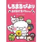 ����܂�т��@�܂��܂��H�ׂ������� / �������Ƃ���