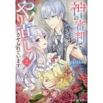 神の審判でやり直しさせられています　２ / ｇａｃｃｈｉ