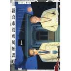 鎌倉市役所風歴課　１ / うましむら