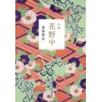 句集　花野中 / 栗林明弘
