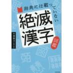 辞典には載っていない絶滅漢字図鑑 / 竹澤雅文（拾萬字鏡）