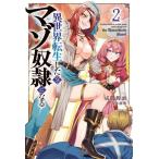 異世界転生したのでマゾ奴隷になる　２ / 成間饅頭