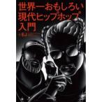 世界一おもしろい現代ヒップホップ入門 / ＥＪ