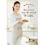 遼河はるひのフリーザーバッグまる活ごはん　調理も保存も、超カンタン！！ / 遼河　はるひ　著