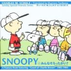 ＳＮＯＯＰＹ　Ｓｕｎｄａｙ　ｓｐｅｃｉａｌ　Ｐｅａｎｕｔｓ　ｓｅｒｉｅｓ　２ / Ｃ．Ｍ．シュルツ