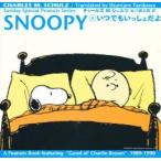 ＳＮＯＯＰＹ　　　５　いつでもいっしょだ / Ｃ．Ｍ．シュルツ