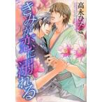 きみが恋に溺れる / 高永　ひなこ　著