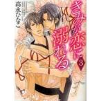 きみが恋に溺れる　　　３ / 高永　ひなこ　著