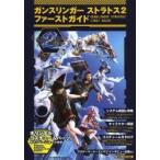 ガンスリンガーストラトス２ファーストガイド / 〔電撃銃士隊〕　　電撃ＡＲＣＡ
