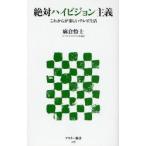 絶対ハイビジョン主義　これからが楽しいテレビ生活 / 麻倉怜士／著