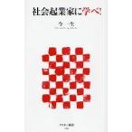 社会起業家に学べ！ / 今一生／著