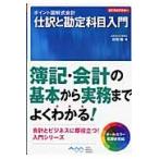 仕訳と勘定科目入門 / 村形聡／著