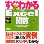 すぐわかるＥｘｃｅｌ関数　Ｅｘｃｅｌ　２００７／２００３／２００２／２０００ / 早坂清志／著
