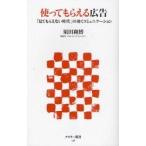 使ってもらえる広告　「見てもらえない時代」の効くコミュニケーション / 須田　和博　著