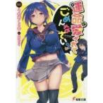 運命に愛されてごめんなさい。 / うわみ　くるま
