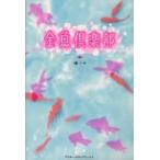 金魚倶楽部 / 椿　ハナ　著