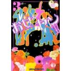 お女ヤン！！　イケメン☆ヤンキー☆パラダイス　３ / 岬　著