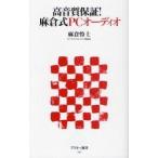 高音質保証！麻倉式ＰＣオーディオ / 麻倉怜士／著