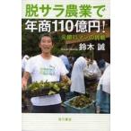 脱サラ農業で年商１１０億円！　元銀行マンの挑戦 / 鈴木　誠　著