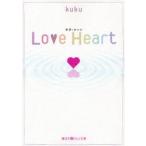 Ｌｏｖｅ　Ｈｅａｒｔ / ｋｕｋｕ　著