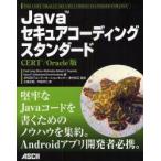 Ｊａｖａセキュアコーディングスタンダード　ＣＥＲＴ／Ｏｒａｃｌｅ版