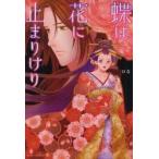 蝶は花に止まりけり / ひな／著