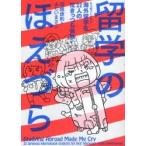 留学のほえづら　もう笑うしかない！海外留学生２２人の泣きっつら体験 / 沼越康則／著　ふじいまさこ／著