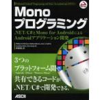 Ｍｏｎｏプログラミング　．ＮＥＴ／Ｃ＃とＭｏｎｏ　ｆｏｒ　ＡｎｄｒｏｉｄによるＡｎｄｒｏｉｄアプリケーション開発