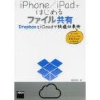ｉＰｈｏｎｅ／ｉＰａｄではじめるファイル共有　ＤｒｏｐｂｏｘとｉＣｌｏｕｄで快適仕事術 / 海老原昭／著