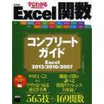 Ｅｘｃｅｌ関数コンプリートガイド / アスキー書籍編集部