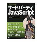サードパーティＪａｖａＳｃｒｉｐｔ / Ｂｅｎ　Ｖｉｎｅｇａｒ／著　Ａｎｔｏｎ　Ｋｏｖａｌｙｏｖ／著　水野貴明／訳