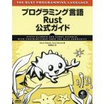 プログラミング言語Ｒｕｓｔ公式ガイド / Ｓｔｅｖｅ　Ｋｌａｂｎｉｋ／著　Ｃａｒｏｌ　Ｎｉｃｈｏｌｓ／著　尾崎亮太／訳